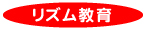 リズム教育