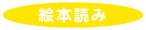 絵本読み