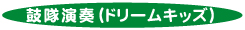 鼓隊演奏（ドリームキッズ）
