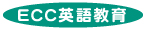 ＥＣＣ英語教育
