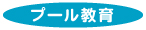 プール教育