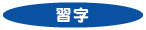 習字
