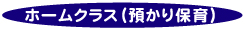 ホームクラス（預かり保育）