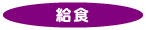 給食
