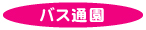 バス通園