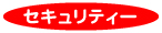 セキュリティー