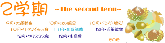２学期