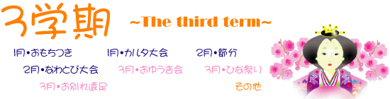 ３学期